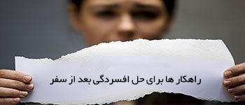 6 راهکار برای از بین بردن افسردگی بعد از سفر راهکارهایی برای از بین بردن افسردگی بعد از سفر